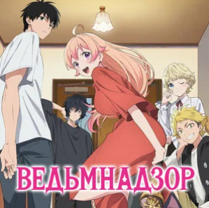 Ведьмнадзор Все Серии