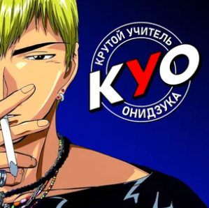 Крутой учитель Онидзука Все Серии